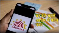 Aadhaar Mobile Number Update, Aadhaar Card Update, Mobile Number Update, link mobile number to aadhar card online at home, aadhar card mobile number check, update mobile number in aadhar online, aadhar card mobile number update form, aadhar card change mobile number without otp, my aadhaar, aadhar card update, uidai mobile number link,