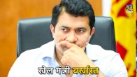 Crilanka Cricket Sports minister Roshan Ranasinghe dismissed