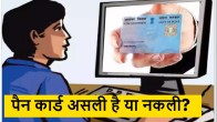 pan card original or duplicate, Pan card tips nsdl, process of pan card apply online, steps to apply for pan card online, how to apply pan card in mobile, steps to apply for pan card offline, pan card apply , check pan card is original or not