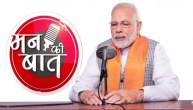 PM Modi Maan Ki Baat Update