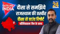 Rajasthan Assembly Election 2023 Dausa Ground Report News 24 Srinivasan Jain