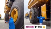 ट्रक है या घर! तीन मंजिल जितनी ऊंचाई, टायर्स के सामने आदमी भी लगता है बौना,  Video देखें