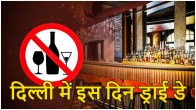 today is dry day in delhi 2023, Delhi dry day today, Delhi dry day, Delhi dry day date, Delhi dry day on 19 November, dry day in delhi 2023 list, dry day in delhi November 2023, dry day in delhi tomorrow, dussehra dry day in delhi, dry day in up 2023, dry day in delhi 2023,