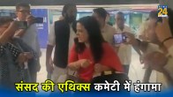 Cash For Query Controversy, Mahua Moitra, Danish Ali, Parliament Ethics Committee