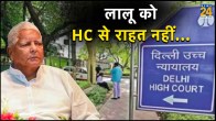 Railways scam, Delhi High Court, ED summons, Lalu Prasad Yadav
