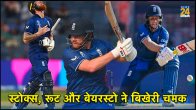 Ben Stokes Joe Root Jonny Bairstow England vs Pakistan ODI World Cup 2023