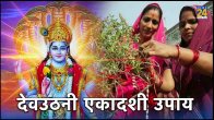 Dev Uthani Ekadashi 2023: