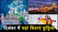 December travel destinations international, places to visit in december outside india, best places to visit in december with family, best places to visit in india in december with family, best places to visit in december-january in india, best places to visit in december in south india, warm places to visit in december in india, best places to visit in december in north india, December travel destinations, travel, travel news hindi