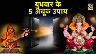 Budhwar Upay,Ganesha,Puja-Path,wednesday remedies, budhwar ke upay in hindi, budhwar ke totke, budhwar upay, budh ki pujan vidhi, ganesha ko prasann karne ke upay, lord ganesha mantra, lord ganesha ko prasann karne ke upay
