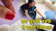 namak ke totke,salt remedy,namak ke upay, salt astrological benefits, spices and astrology, salt ke upay, namak ke totke, salt water bath benefits astrology, Astro tips,astro remedies,namak ke totke,namak ke upay, salt astrological benefits