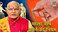 Mala Jaap Ke Niyam