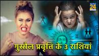 Most anger zodiac signs