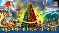 Samudra Manthan