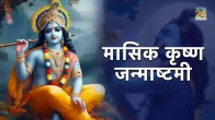 janmashtami January 2024 Upay