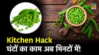 Pea Peeling Hack, kitchen Hack, Pea Peeling, Pea Peeling hacks, Pea, matar chilne ka tarika, matar kaise chilen, Green pea peeling hack, Best pea peeling hack, how to shell peas by hand, shelling peas, shelling peas meaning, how to peel pea, shelling percentage in pea,