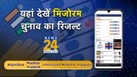 Mizoram Assembly Election 2023 Result Live Streaming, Mizoram, Assembly Election 2023, Assembly Election 2023 Result Live Streaming, Mizoram Assembly Election 2023 Result, Mizoram, how to check Mizoram Assembly Election Result 2023