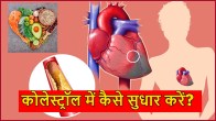 cholesterol levels, cholesterol normal range, cholesterol foods,, cholesterol test, hdl cholesterol, symptoms of high cholesterol in females, cholesterol symptoms, cholesterol structure, how to reduce cholesterol in 30 days, what reduces cholesterol quickly naturally, how to reduce cholesterol in 7 days naturally 40 foods to lower cholesterol, foods to avoid with high cholesterol, how to reduce cholesterol without medication, how to reduce ldl cholesterol, diet to lower cholesterol, कोलेस्ट्रॉल
