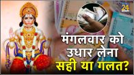 Mangalwar Ko Udhar