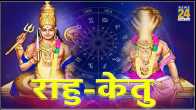 Rahu-Ketu zodiac sign