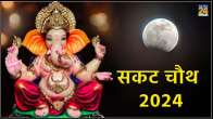Sakat Chauth 2024