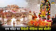 What did the foreign media say on Ram Temple