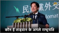 William Lai, Taiwan's new President