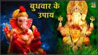 budhwar ke upay