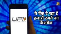 upi money transfer cashback offer today, best upi cashback offers, upi cashback credit card, upi offers, paytm upi money transfer cashback offer today, how to get cashback on upi payment, paytm 50 cashback offer today, bhim upi promo code amazon, Best UPI Cashback Offers, Happy Savings Account, UPI, UPI Cashback Offer, UPI Transaction