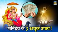 शनिवार को धन प्राप्ति के उपाय, how to get shani dev blessings, what happens when shani dhaiya ends, shani remedies at home, shani dev mantra, best remedy for shani dosha, how to remove bad effects of shani, Shaniwar, Shanidev, saturday upay, astrology news