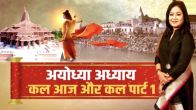 news24 editor in chief anuradha prasad special show on ayodhya lord shri ram ram mandir