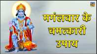 Mangalwar ke Upay