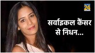 Poonam Pandey Cervical Cancer Death Reason