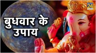 Budhwar ke Upay
