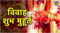 Vivah Muhurat 2024