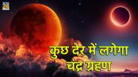 Chandra Grahan 2024