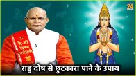 Rahu Dosh ke Upay