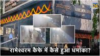 Rameshwaram Cafe Blast