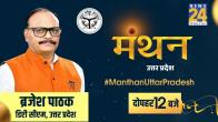 manthan uttar pradesh brajesh pathak