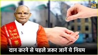 Daan karne ke Niyam