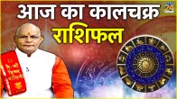 Kaalchakra Today Rashifal 18 April 2024 Pandit Suresh Pandey