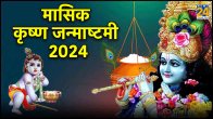 Masik Krishna Janmashtami 2024