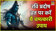 Ravi Pradosh Vrat Upay 2024