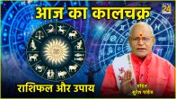 Kaalchakra Today Rashifal 18 April 2024 Pandit Suresh Pandey