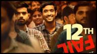 Vikrant Massey, 12th. Fail