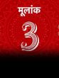 3 mulank