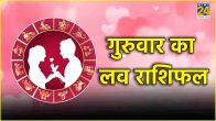 Aaj Ka Love Rashifal