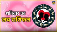 Aaj Ka Love Rashifal