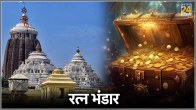 Jagannath Puri Ratna Bhandar