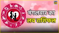 Aaj Ka Love Rashifal