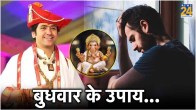 Budhwar Ke Upay